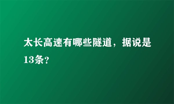 太长高速有哪些隧道，据说是13条？