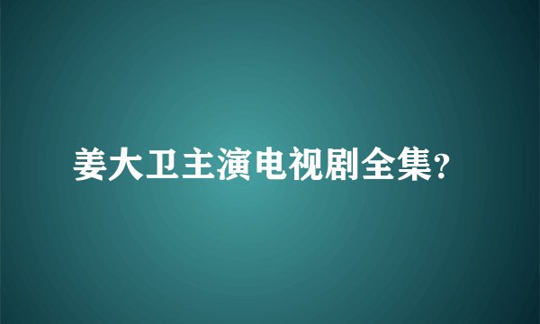 姜大卫主演电视剧全集？