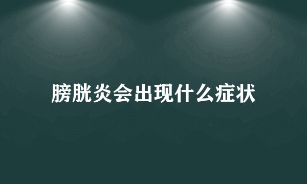 膀胱炎会出现什么症状