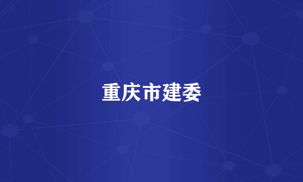 重庆市建委