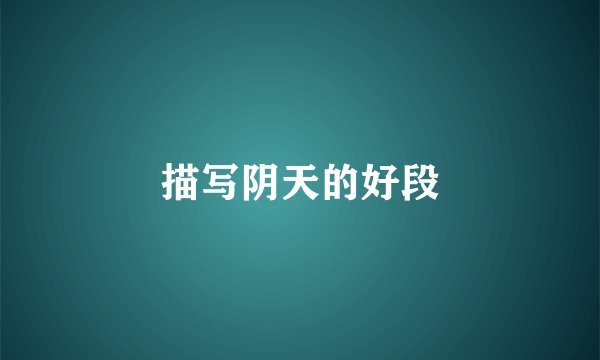 描写阴天的好段