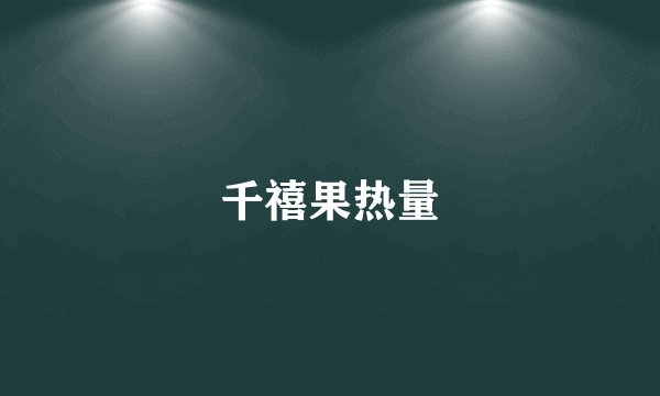千禧果热量