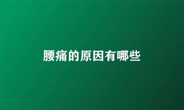 腰痛的原因有哪些