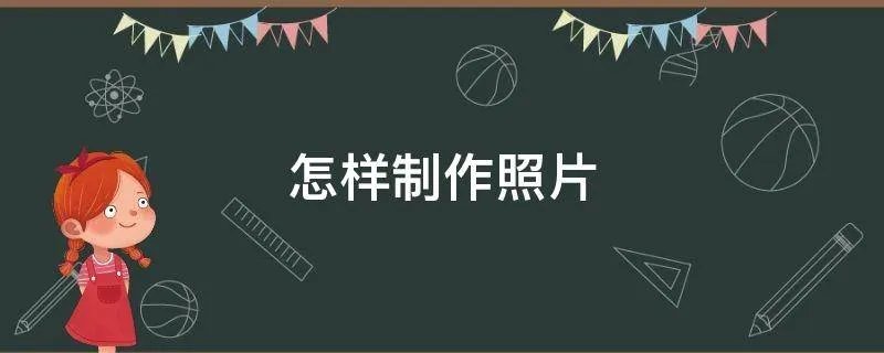 怎样制作照片