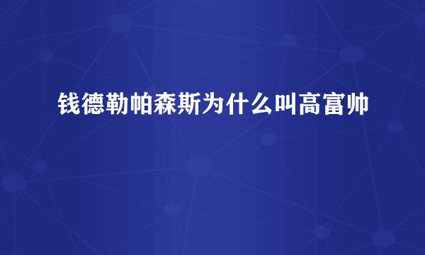 钱德勒帕森斯为什么叫高富帅