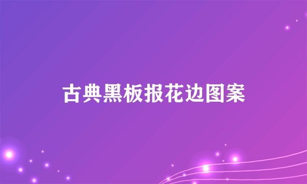 古典黑板报花边图案