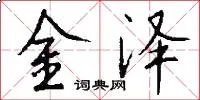 金泽