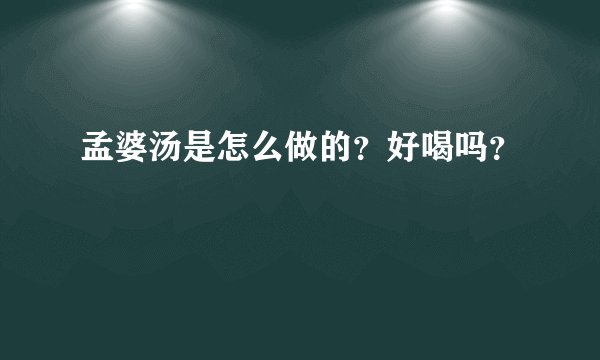 孟婆汤是怎么做的？好喝吗？