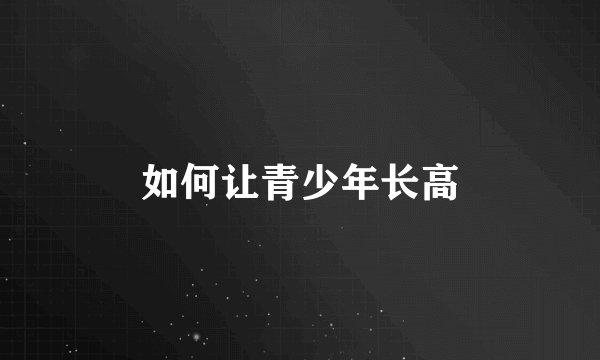 如何让青少年长高