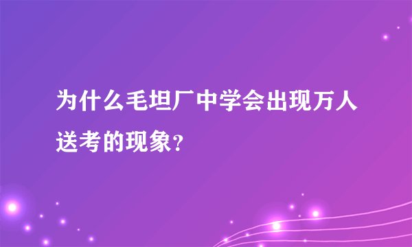 为什么毛坦厂中学会出现万人送考的现象？