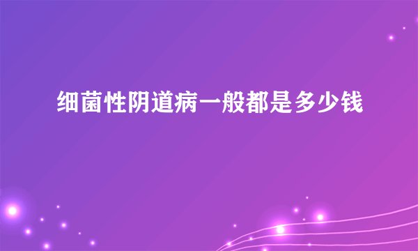 细菌性阴道病一般都是多少钱