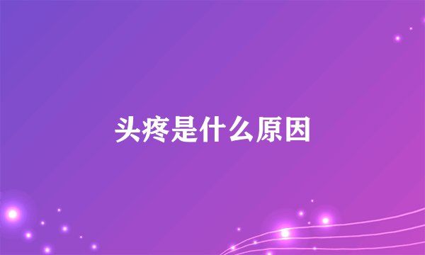 头疼是什么原因