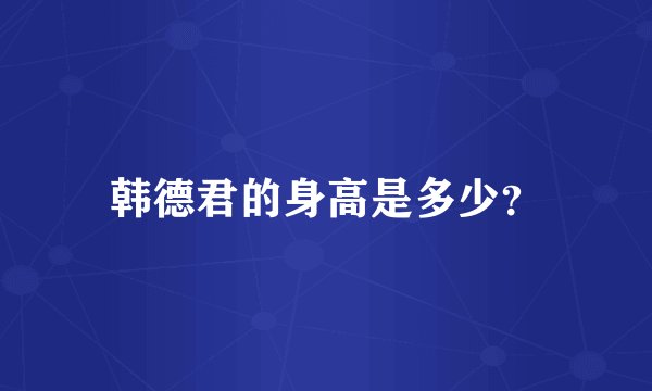 韩德君的身高是多少？