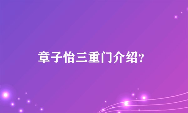 章子怡三重门介绍？
