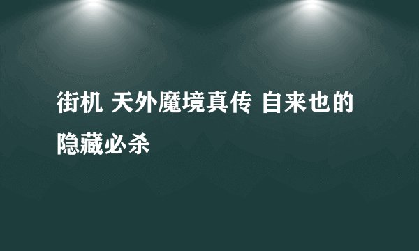 街机 天外魔境真传 自来也的隐藏必杀
