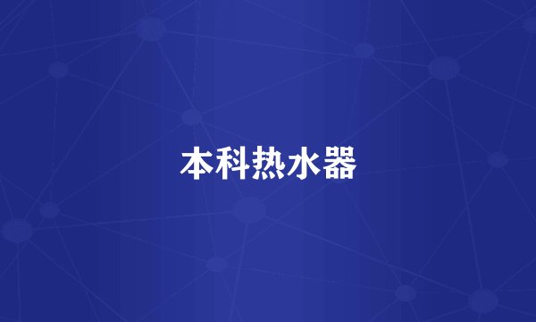 本科热水器