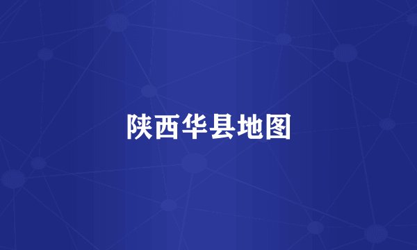 陕西华县地图