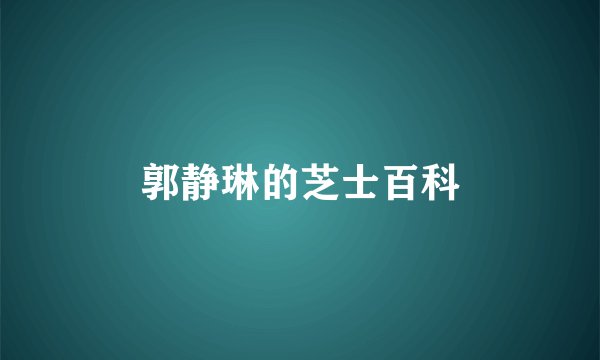 郭静琳的芝士百科