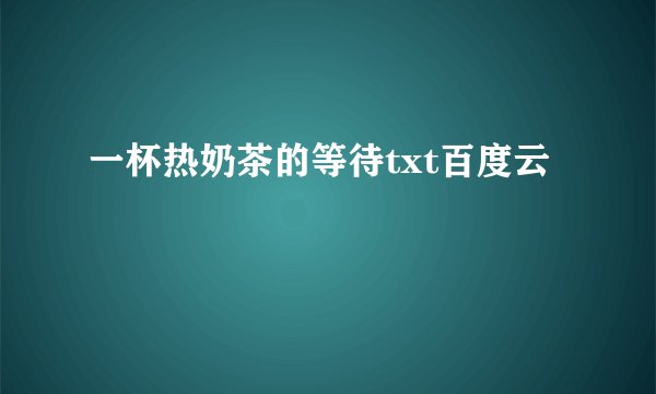 一杯热奶茶的等待txt百度云