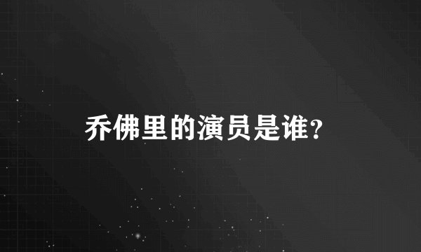 乔佛里的演员是谁？