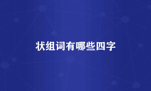状组词有哪些四字