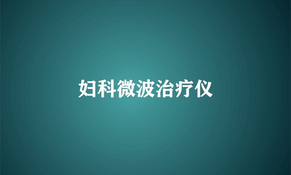 妇科微波治疗仪