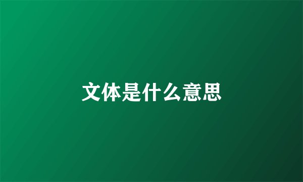文体是什么意思
