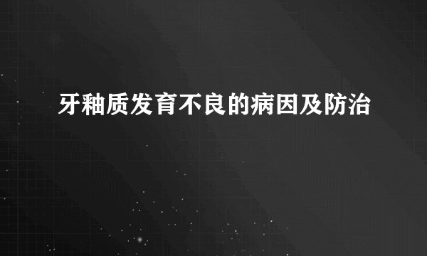 牙釉质发育不良的病因及防治
