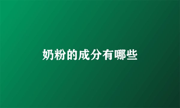 奶粉的成分有哪些
