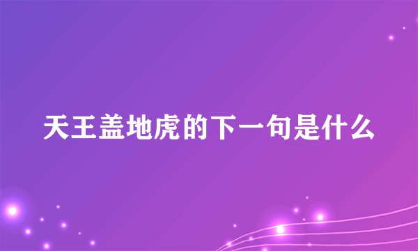 天王盖地虎的下一句是什么
