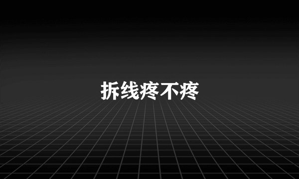 拆线疼不疼