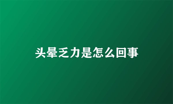 头晕乏力是怎么回事