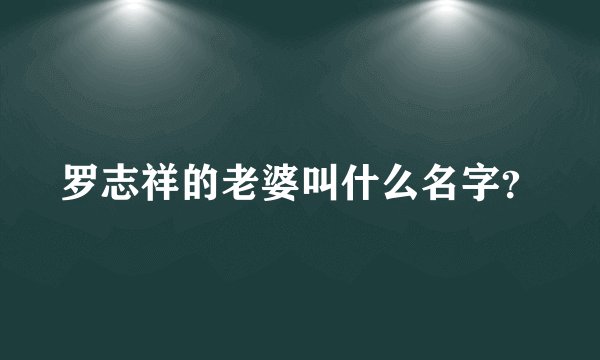 罗志祥的老婆叫什么名字？