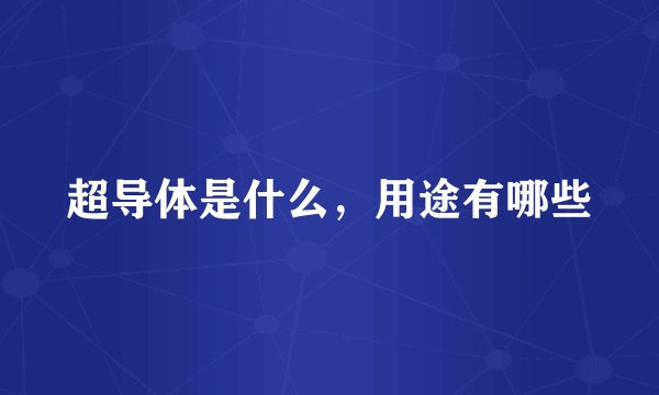 超导体是什么,用途有哪些