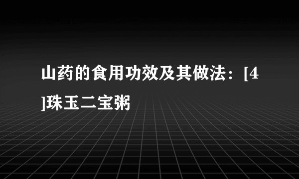 山药的食用功效及其做法：[4]珠玉二宝粥
