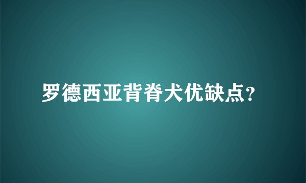 罗德西亚背脊犬优缺点？