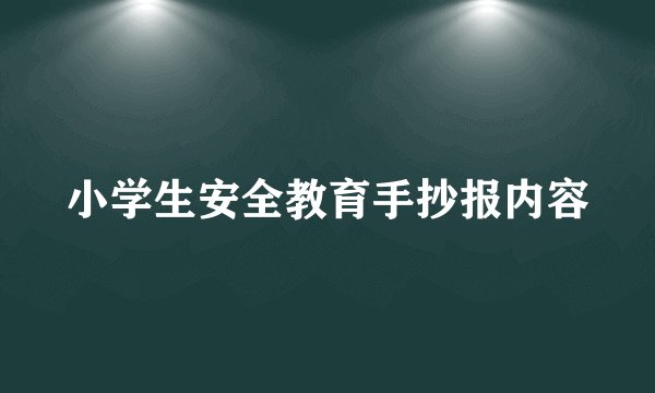 小学生安全教育手抄报内容