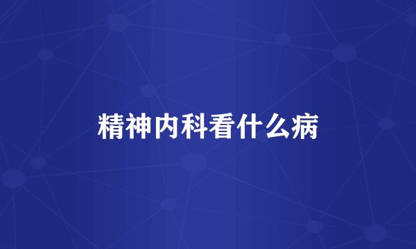 精神内科看什么病