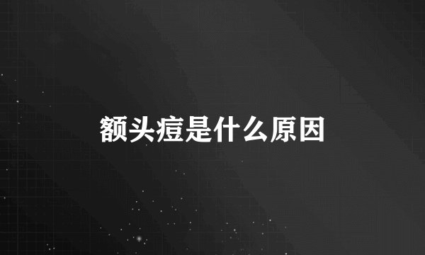 额头痘是什么原因