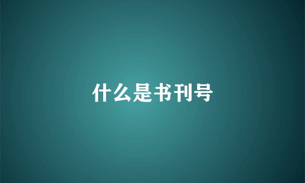 什么是书刊号