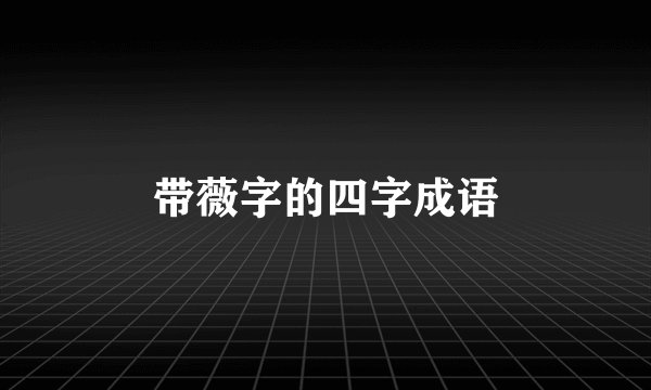 带薇字的四字成语