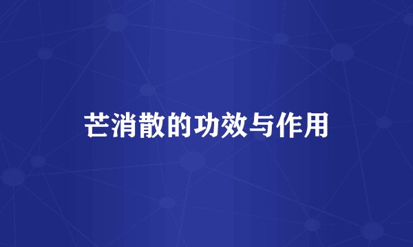 芒消散的功效与作用