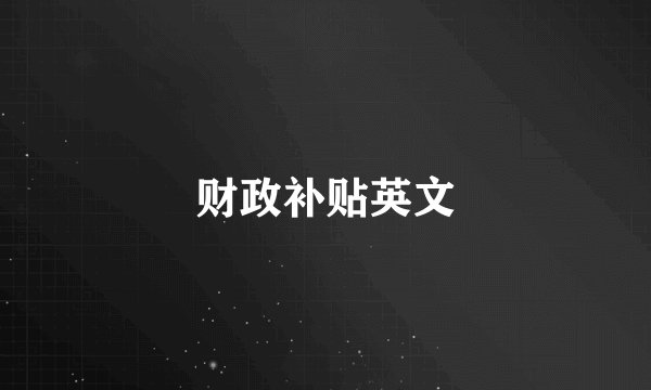财政补贴英文