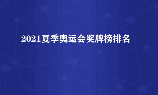 2021夏季奥运会奖牌榜排名