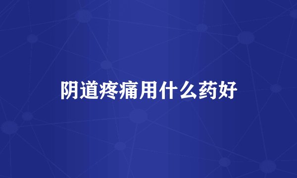 阴道疼痛用什么药好