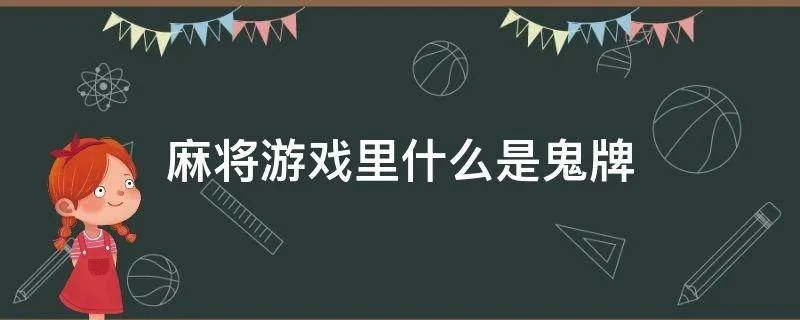 麻将游戏里什么是鬼牌