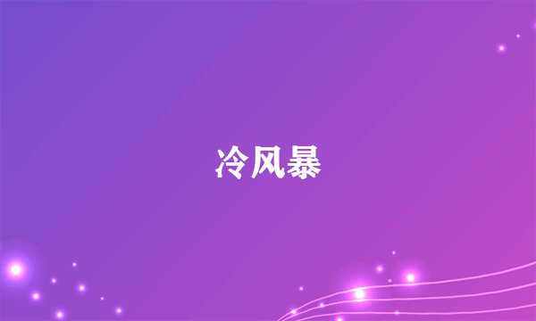 冷风暴