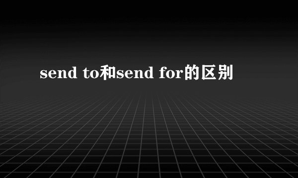 send to和send for的区别