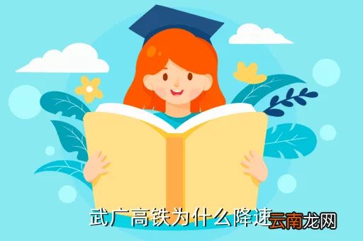 高铁为什么中途有降速运行的情况,中国高铁为什么要降速