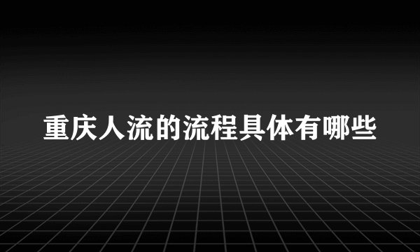 重庆人流的流程具体有哪些